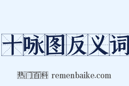 十咏图反义词是什么意思的图片